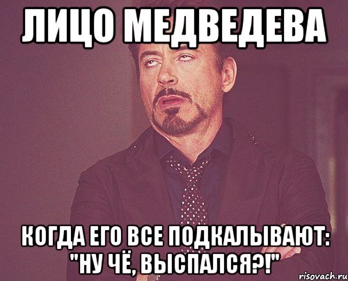 лицо медведева когда его все подкалывают: "ну чё, выспался?!", Мем твое выражение лица