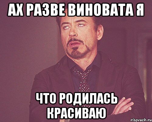 ах разве виновата я что родилась красиваю, Мем твое выражение лица