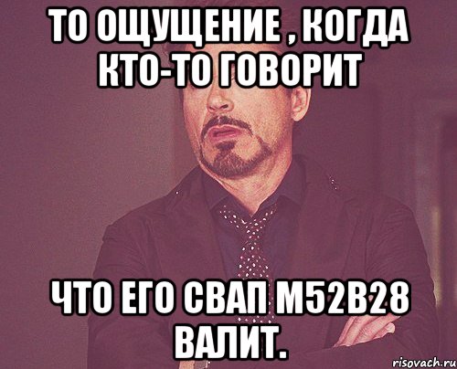 То ощущение , когда кто-то говорит что его свап M52B28 валит., Мем твое выражение лица