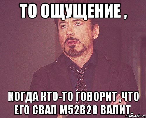 То ощущение , когда кто-то говорит ,что его свап M52B28 валит., Мем твое выражение лица