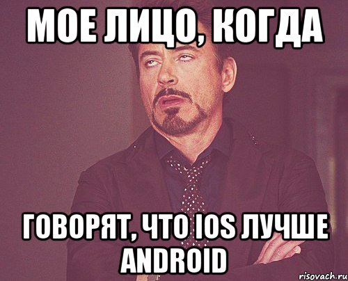 Мое лицо, когда Говорят, что iOS лучше Android, Мем твое выражение лица