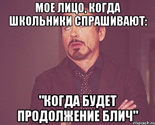 мое лицо, когда школьники спрашивают: "Когда будет продолжение Блич", Мем твое выражение лица