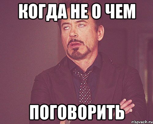 когда не о чем поговорить, Мем твое выражение лица