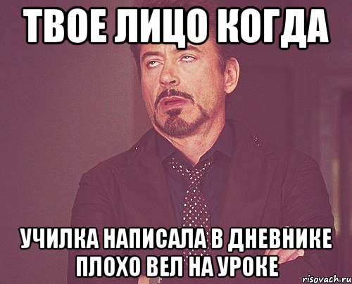 Твое лицо когда Училка написала в дневнике плохо вел на уроке, Мем твое выражение лица