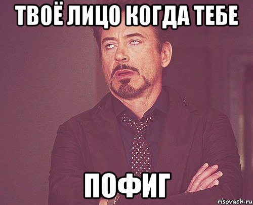 твоё лицо когда тебе пофиг, Мем твое выражение лица