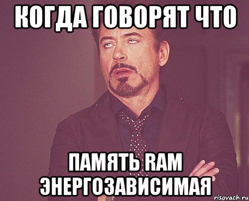 когда говорят что память RAM энергозависимая, Мем твое выражение лица