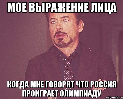 мое выражение лица когда мне говорят что россия проиграет олимпиаду, Мем твое выражение лица