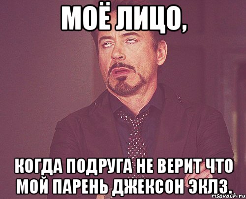 Моё лицо, когда подруга не верит что мой парень Джексон Эклз., Мем твое выражение лица