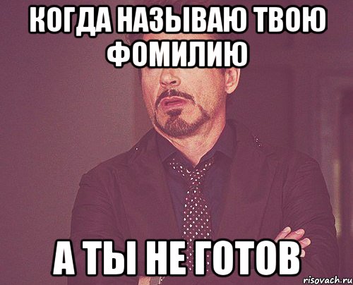 КОГДА НАЗЫВАЮ ТВОЮ ФОМИЛИЮ А ТЫ НЕ ГОТОВ, Мем твое выражение лица