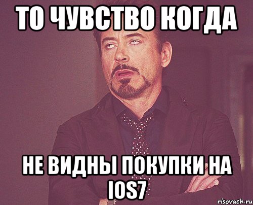 То чувство когда не видны покупки на IOS7, Мем твое выражение лица