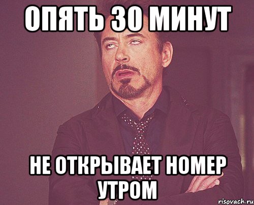 опять 30 минут не открывает номер утром, Мем твое выражение лица