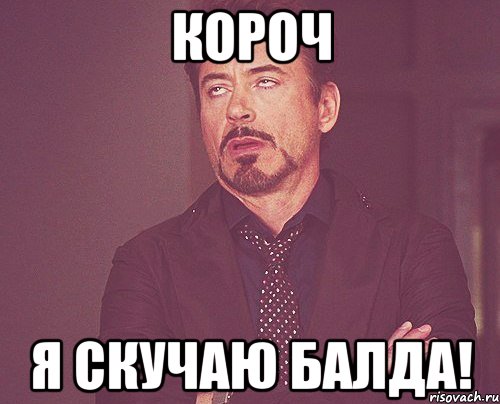 Короч Я скучаю балда!, Мем твое выражение лица