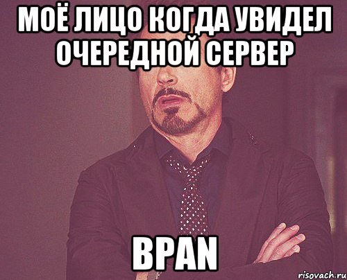 Моё лицо когда увидел очередной сервер BPAN, Мем твое выражение лица