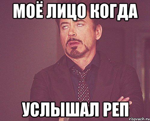 моё лицо когда услышал реп, Мем твое выражение лица