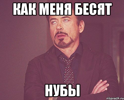 как меня бесят нубы, Мем твое выражение лица