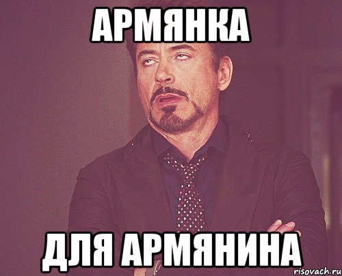 Армянка для армянина, Мем твое выражение лица