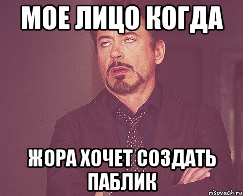 мое лицо когда Жора хочет создать паблик, Мем твое выражение лица