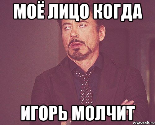 моё лицо когда игорь молчит, Мем твое выражение лица