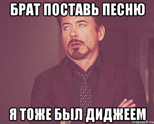 Брат поставь песню я тоже был диджеем, Мем твое выражение лица