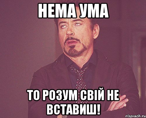 Нема ума то розум свій не вставиш!, Мем твое выражение лица