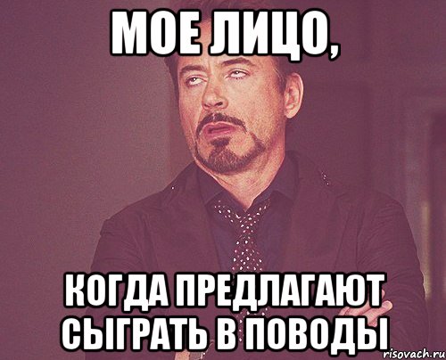 мое лицо, когда предлагают сыграть в поводы, Мем твое выражение лица