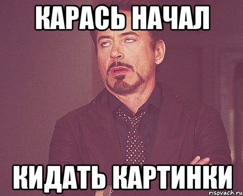 карась начал кидать картинки, Мем твое выражение лица