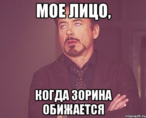Мое лицо, когда Зорина обижается, Мем твое выражение лица