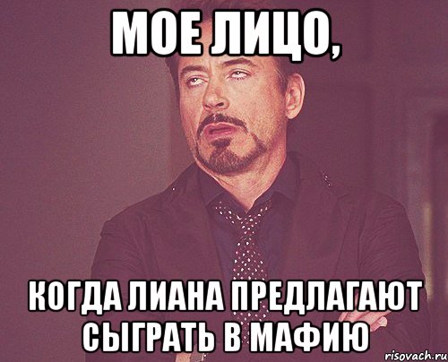 мое лицо, когда Лиана предлагают сыграть в мафию, Мем твое выражение лица
