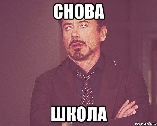 Снова школа, Мем твое выражение лица