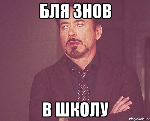 бля знов в школу, Мем твое выражение лица