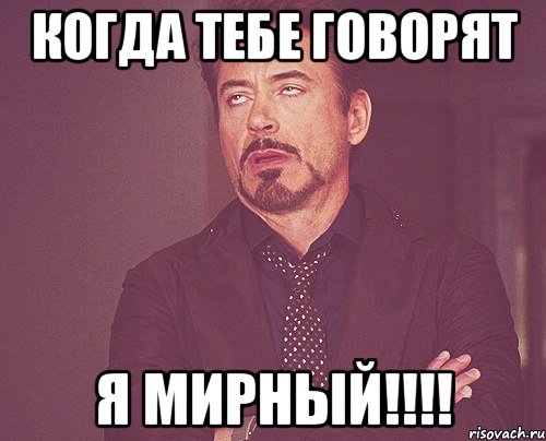 Когда тебе говорят Я мирный!!!!, Мем твое выражение лица