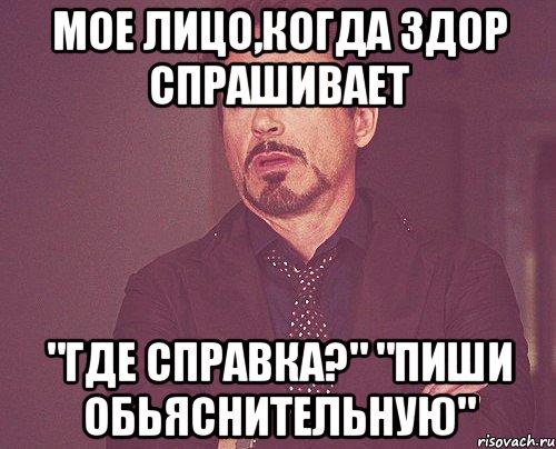 МОЕ ЛИЦО,КОГДА здор спрашивает "где справка?" "пиши обьяснительную", Мем твое выражение лица