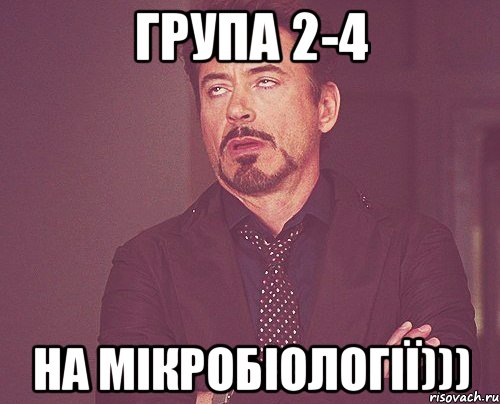 група 2-4 на мікробіології))), Мем твое выражение лица