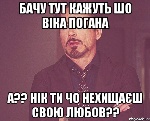 Бачу тут кажуть шо віка погана а?? нік ти чо нехищаєш свою любов??, Мем твое выражение лица