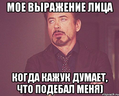 мое выражение лица когда Кажук думает, что подебал меня), Мем твое выражение лица