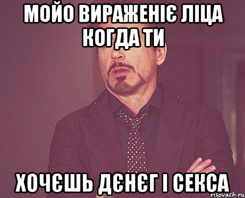 мойо вираженіє ліца когда ти хочєшь дєнєг і секса, Мем твое выражение лица