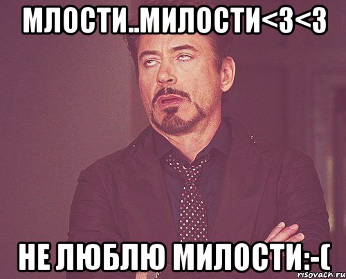 Млости..милости<3<3 Не люблю милости:-(, Мем твое выражение лица