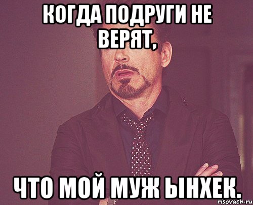 Когда подруги не верят, что мой муж Ынхек., Мем твое выражение лица