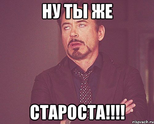 Ну ты же СТАРОСТА!!!!, Мем твое выражение лица