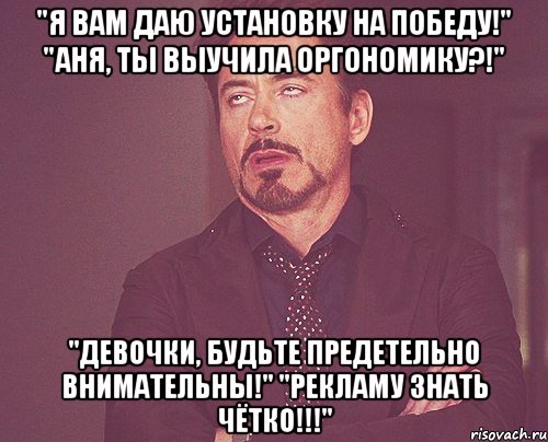 "Я вам даю установку на победу!" "Аня, ты выучила ОРГОНОМИКУ?!" "Девочки, будьте предеТЕльно внимательны!" "РЕКЛАМУ ЗНАТЬ ЧЁТКО!!!", Мем твое выражение лица