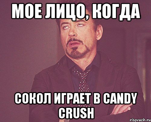 Мое лицо, когда Сокол играет в candy crush, Мем твое выражение лица