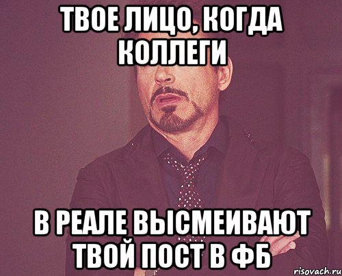 Твое лицо, когда коллеги в реале высмеивают твой пост в ФБ, Мем твое выражение лица