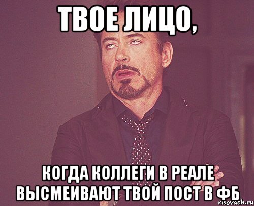 Твое лицо, когда коллеги в реале высмеивают твой пост в ФБ, Мем твое выражение лица