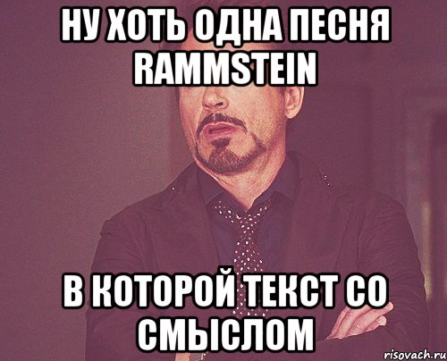 ну хоть одна песня Rammstein в которой текст со смыслом, Мем твое выражение лица