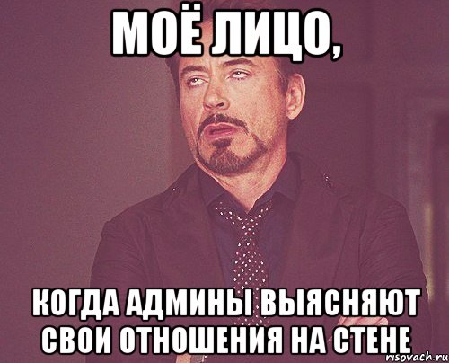 моё лицо, когда админы выясняют свои отношения на стене, Мем твое выражение лица