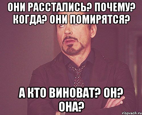 Они расстались? Почему? Когда? Они помирятся? А кто виноват? он? она?, Мем твое выражение лица