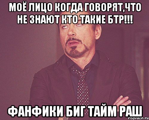 Моё лицо когда говорят,что не знают кто такие БТР!!! Фанфики Биг тайм раш, Мем твое выражение лица