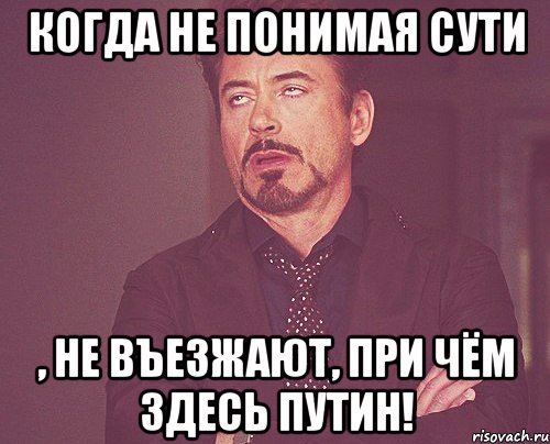 Когда не понимая сути , не въезжают, при чём здесь Путин!, Мем твое выражение лица