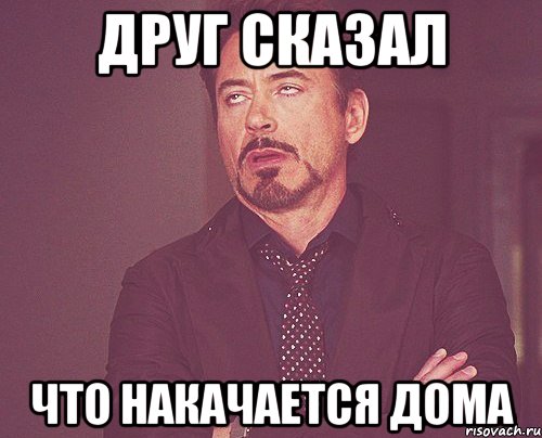 друг сказал что накачается дома, Мем твое выражение лица
