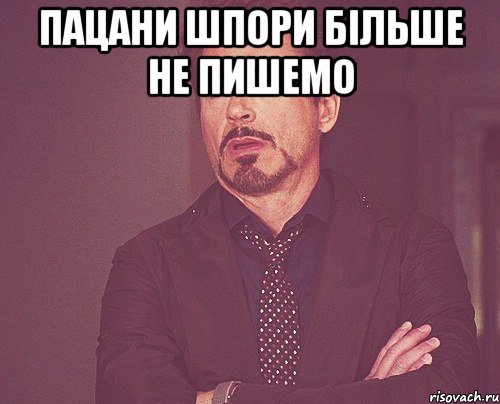 пацани шпори більше не пишемо , Мем твое выражение лица